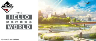 一番くじ HELLO WORLD 錦高校購買部の画像