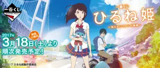 一番くじ ひるね姫の画像
