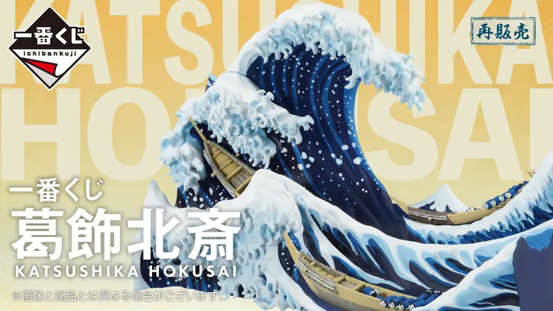 一番くじ 葛飾北斎(画像)