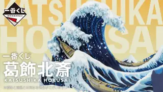 一番くじ 葛飾北斎の画像