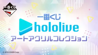 一番くじ ホロライブ アートアクリルコレクションの画像
