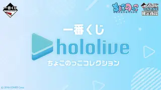 一番くじ ホロライブ ちょこのっこコレクションの画像