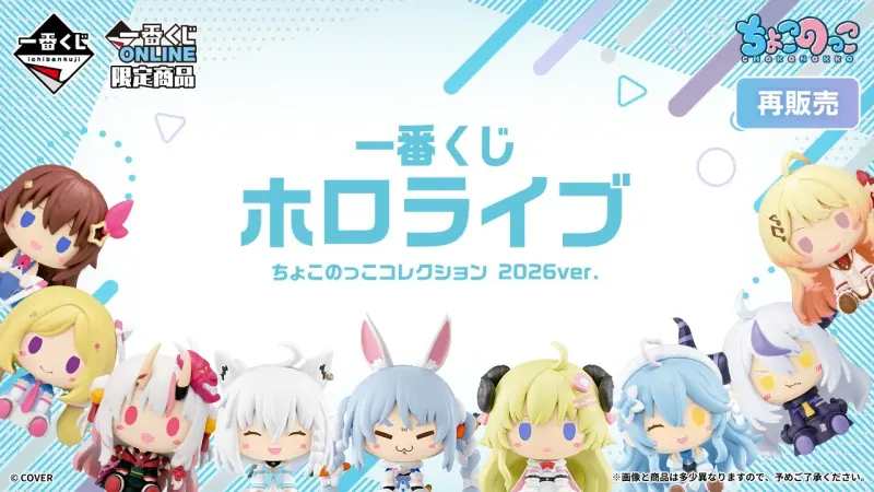 一番くじ ホロライブ ちょこのっこコレクション 2026ver.(再販売)(画像)