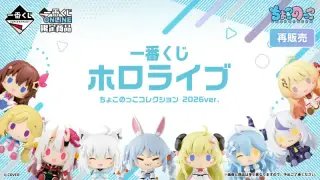 一番くじ ホロライブ ちょこのっこコレクション 2026ver.（再販売）の画像