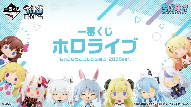 一番くじ ホロライブ ちょこのっこコレクション 2026ver.(画像)