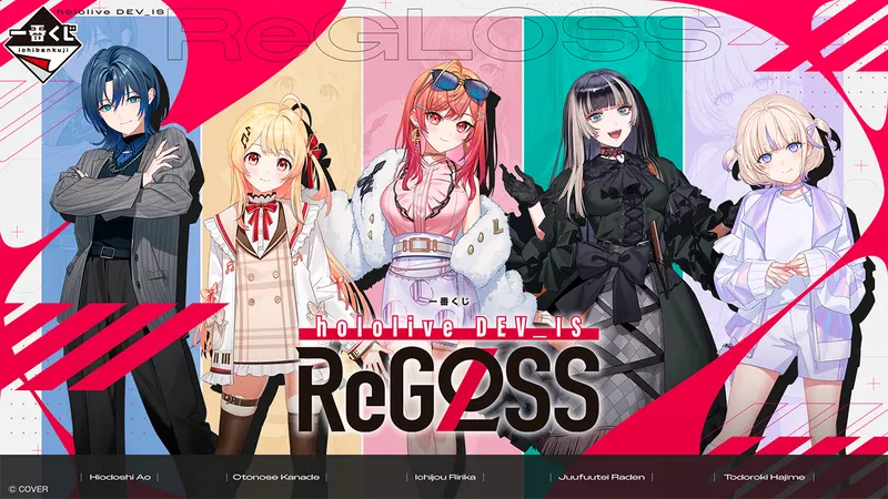 一番くじ hololive DEV_IS ReGLOSS(画像)