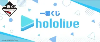 一番くじ ホロライブの画像