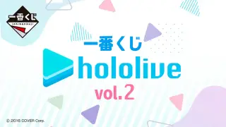 一番くじ ホロライブ vol.2の画像