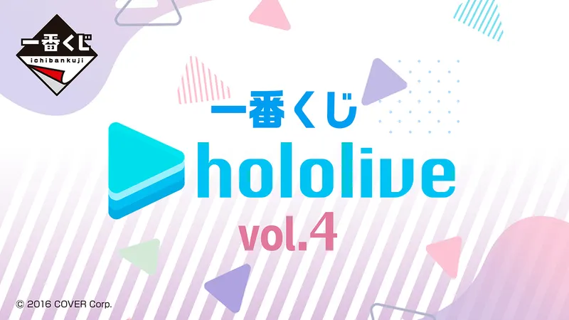 一番くじ ホロライブ vol.4(画像)