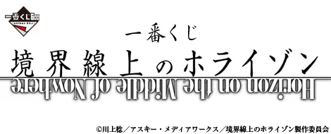 一番くじ 境界線上のホライゾン(画像)