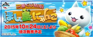 一番くじMINI ほしの島のにゃんこの画像