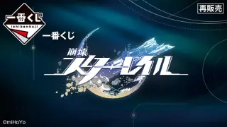 一番くじ 崩壊：スターレイルの画像