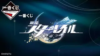 一番くじ 崩壊：スターレイルの画像