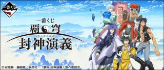 一番くじ 覇穹 封神演義の画像