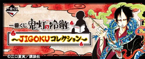 一番くじ 鬼灯の冷徹~JIGOKUコレクション~(画像)