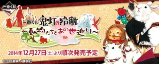 一番くじ 鬼灯の冷徹～動物たちとあの世巡り～の画像
