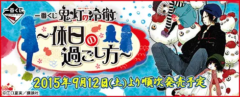 一番くじ 鬼灯の冷徹~休日の過ごし方~(画像)