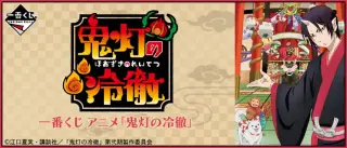 一番くじ アニメ「鬼灯の冷徹」の画像