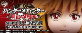 一番くじ ハンター×ハンター ～緋色の追憶編～の画像