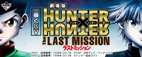 一番くじV HUNTER×HUNTER~The LAST MISSION~(画像)
