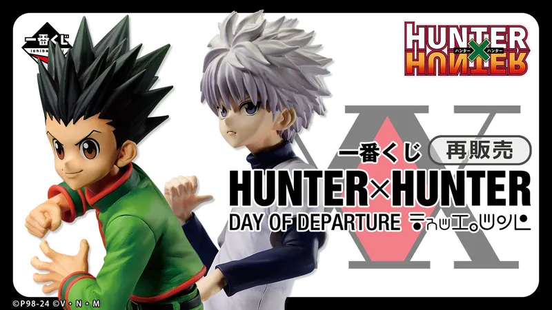 一番くじ HUNTER×HUNTER DAY OF DEPARTURE(画像)
