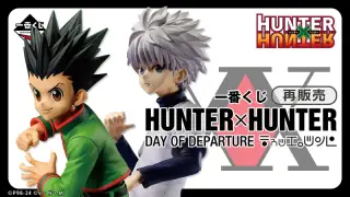 一番くじ HUNTER×HUNTER DAY OF DEPARTUREの画像