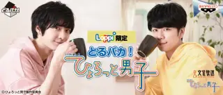 とるパカ！ ひょろっと男子の画像