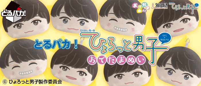 とるパカ! ひょろっと男子 おてだまぬい(画像)
