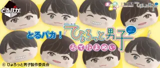 とるパカ！ ひょろっと男子 おてだまぬいの画像