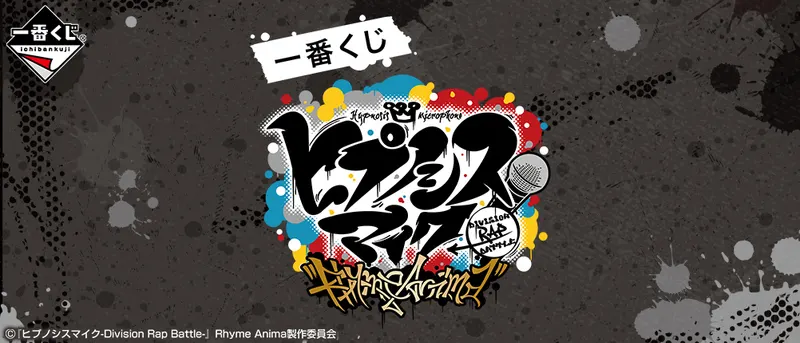 一番くじ 『ヒプノシスマイク-Division Rap Battle-』Rhyme Anima(画像)