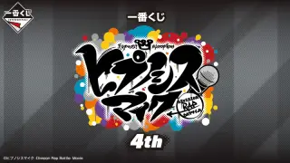 一番くじ ヒプノシスマイク -Division Rap Battle-4thの画像
