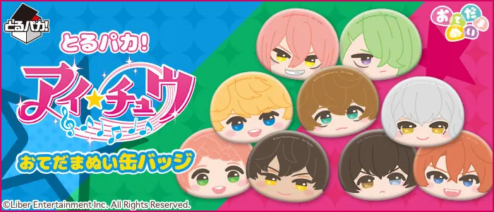 とるパカ! アイ★チュウ おてだまぬい缶バッジ(画像)