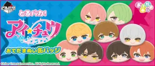 とるパカ！ アイ★チュウ おてだまぬい缶バッジの画像