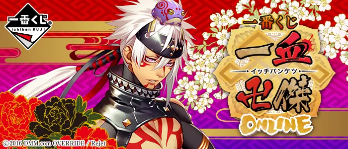一番くじ 一血卍傑-ONLINE-(画像)
