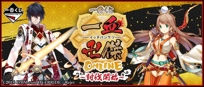 一番くじ 一血卍傑-ONLINE-~討伐開始~(画像)