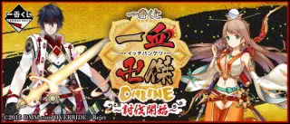 一番くじ 一血卍傑-ONLINE-～討伐開始～の画像