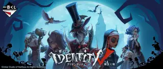 一番くじ IdentityⅤ 第五人格の画像