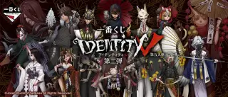 一番くじ IdentityⅤ 第五人格 第二弾の画像