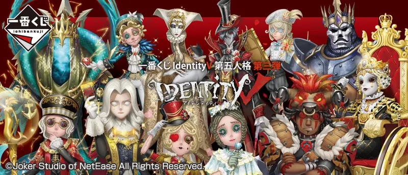 一番くじ IdentityV 第五人格 第三弾(画像)