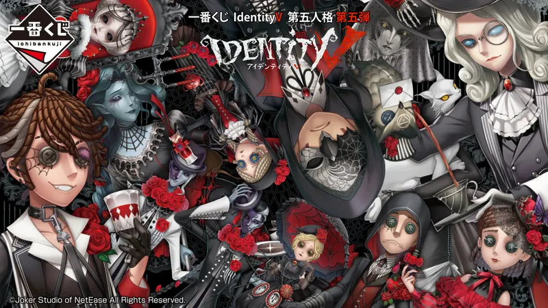 一番くじ IdentityV 第五人格 第五弾(画像)