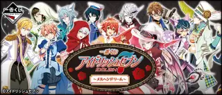 一番くじ アイドリッシュセブン ～メルヘンドリーム～の画像