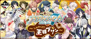 一番くじ アイドリッシュセブン～しゅやくだ！王様プリン～の画像