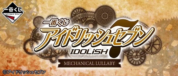 一番くじ アイドリッシュセブン~MECHANICAL LULLABY~(画像)