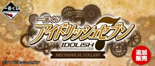 一番くじ アイドリッシュセブン～MECHANICAL LULLABY～の画像