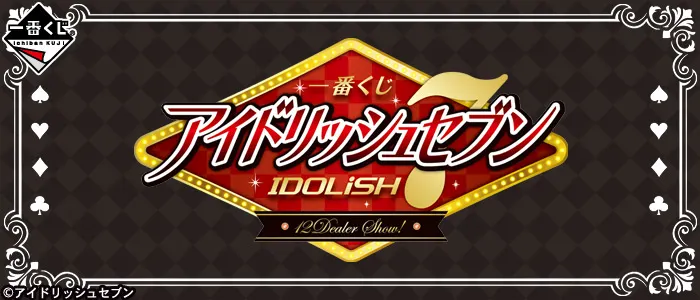 一番くじ アイドリッシュセブン ~12Dealer Show!~(画像)
