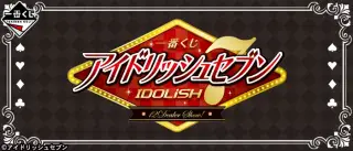 一番くじ アイドリッシュセブン ～12Dealer Show！～の画像