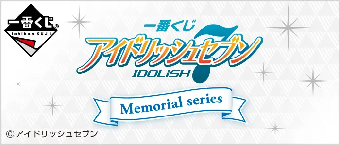 一番くじ アイドリッシュセブン~Memorial series~(画像)