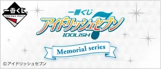 一番くじ アイドリッシュセブン～Memorial series～の画像