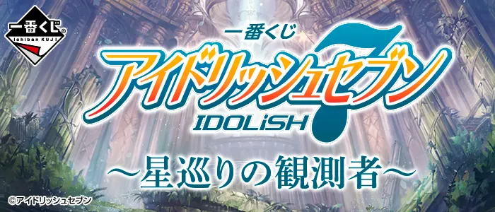 一番くじ アイドリッシュセブン~星巡りの観測者~(画像)