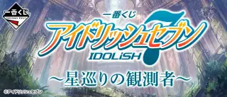 一番くじ アイドリッシュセブン～星巡りの観測者～の画像